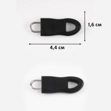 Пуллеры для бегунка 44мм арт.9403668 черный