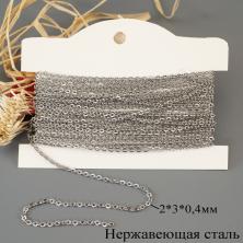 Цепь из нержавеющей стали якорное плетение 2*3*0,4мм арт.ИВ-462 никель