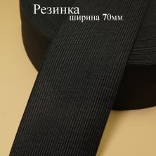 Резинка 70мм