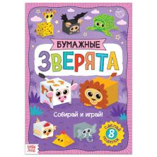 Книга-вырезалка "Зверята" 21*29см арт.5300386 (20стр.)