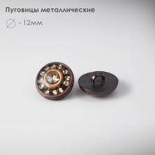 Пуговица металл арт.МB 0005 12мм 20L