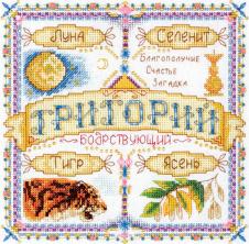 Набор для вышивания мулине PANNA "Именной оберег. Григорий" 18,5*18,5см арт.СО-1451