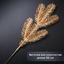 Ветка 30см ели арт.9561195 золото