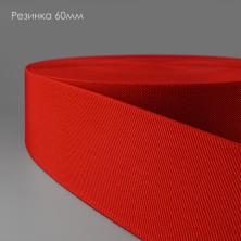 Резинка 60мм арт.1029 красный-820