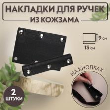 Накладка для ручек на сумку иск.кожа  на кнопках 13*9мм арт.9327047 черный