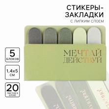 Стикеры закладки "Мечтай. Действуй" арт.9206240
