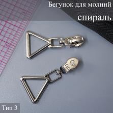Бегунок для молнии спираль тип 3 арт.ZAM 3S04 никель