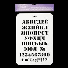 Трафарет пластик "Алфавит классический" 34*22см арт.2099270