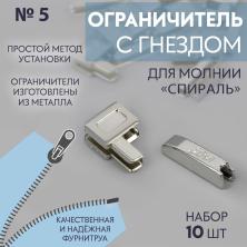 Ограничитель на молнию с гнездом (нижн) Т.5 9915532 никель (10шт)