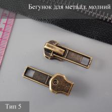 Бегунок для металлической молнии тип 5 арт.7701070 антик