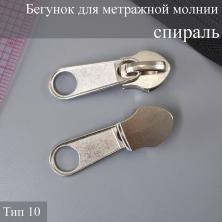 Бегунок спираль Т.10 на метражную молнию никель