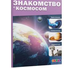 Энциклопедия 4D "Знакомство с космосом" 17*27см арт.4651997