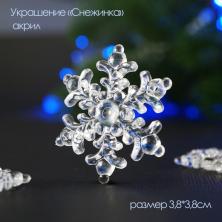 Украшение акрил "Снежинка" №13 3,8*3,8см арт.678-284 прозрачный (10шт)