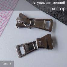 Бегунок нижний/верхний для молнии трактор тип 8 арт.2859 т.никель