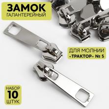 Бегунок трактор метражка Т.5 никель