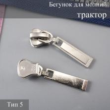 Бегунок для молнии трактор тип 5 арт.111265 никель