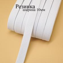 Резинка 10мм арт.ФУ-10368