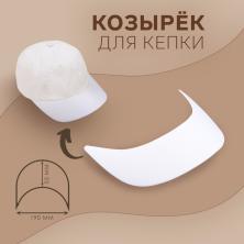 Козырек д/кепки 180*55мм арт.10656684 белый