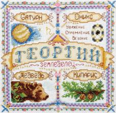 PANNA арт.СО-1519 "Именной оберег. Георгий" Набор для вышивания мулине 18,5*18,5см