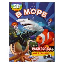 Раскраска 3D с очками 21*28см арт.15-370 (16стр)
