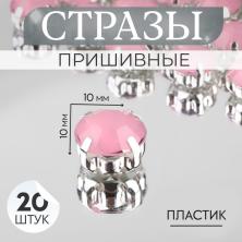 Камни пришивные акрил в металле "Круг" 10мм арт.9679299 розовый/серебро