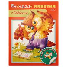 Книжка с наклейками "Веселые минутки с совенком" 16*26см арт.8Кц5н_13956 (8стр.)