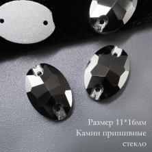 Камни пришивные стекло "Овал" 11*16мм арт.ФУ-1868 (18шт)