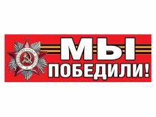 Магнит для авто №01 "Мы Победили!" 10*30см