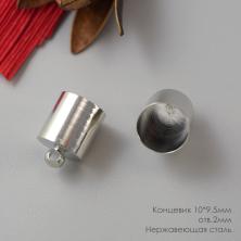 Концевик (нержавеющий) 10*9,5мм ИВ-1163 никель