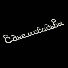 Декоративный элемент металл "С днем свадьбы" 6*1см арт.1409440 серебро