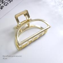 Краб для волос  4,0см арт.ФУ-11654