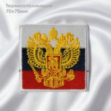 Термоаппликация "Флаг России с гербом" 70*70мм арт.8624