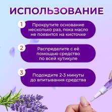 Масло для увлажнения и питания кутикулы "Лаванда" 3мл арт.6250495 карандаш