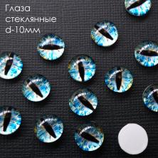Глаза круглые стеклянные 10мм арт.ФУ-10362