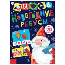 Книга "Новогодние ребусы" 24*17см арт.9104845 (16стр)
