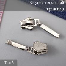 Бегунок для молнии трактор тип 3 арт.HHL-054 никель