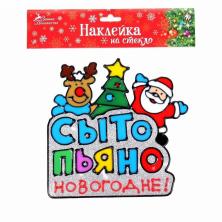 Наклейка "Сыто-пьяно-новогодне" 20*20см арт.1126972