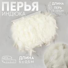 Тесьма-перо натуральное 130-170мм арт.9429320 белый