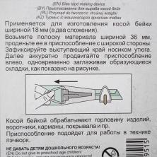 Приспособление для изготовления косой бейки на 18мм арт.TKP-018