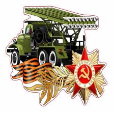 Наклейка на авто №07 "Катюша" 17,4*23,5см