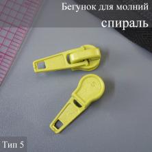 Бегунок для молнии спираль тип 5 желтый