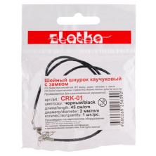 Шнур с замком каучуковый 2,0мм 45см + 5см удлинитель арт.CRK-01 черный/серебро