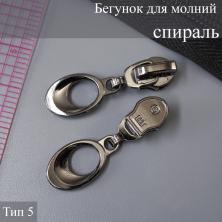 Бегунок для молнии спираль тип 5 арт.N2/1 т.никель