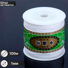 Шнур для плетения нейлон 1,0мм арт.3602433 белый