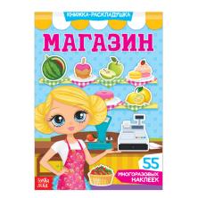 Книжка с наклейками "Магазин" 17*24см арт.3789699 (6стр.)