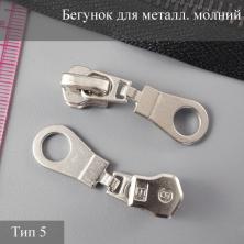 Бегунок для металлической молнии тип 5 никель
