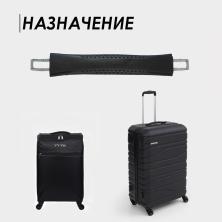 Ручка для чемодана 16*3см ФУ-12028