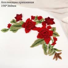 Аппликация "Цветы" 19*36см арт.123-08 красный/зеленый