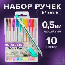 Набор ручек гелевых 10цветов арт.641008