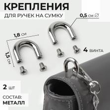 Крепления для ручек на сумку металл 18*15*5мм арт.9684235 серебро (2шт)